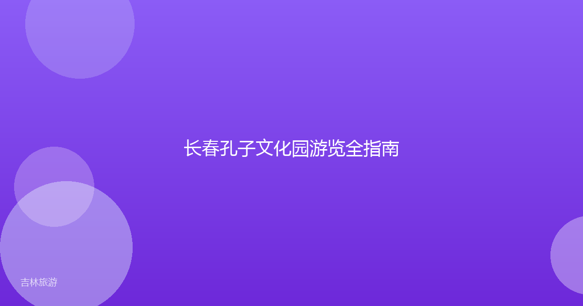 长春孔子文化园游览全指南