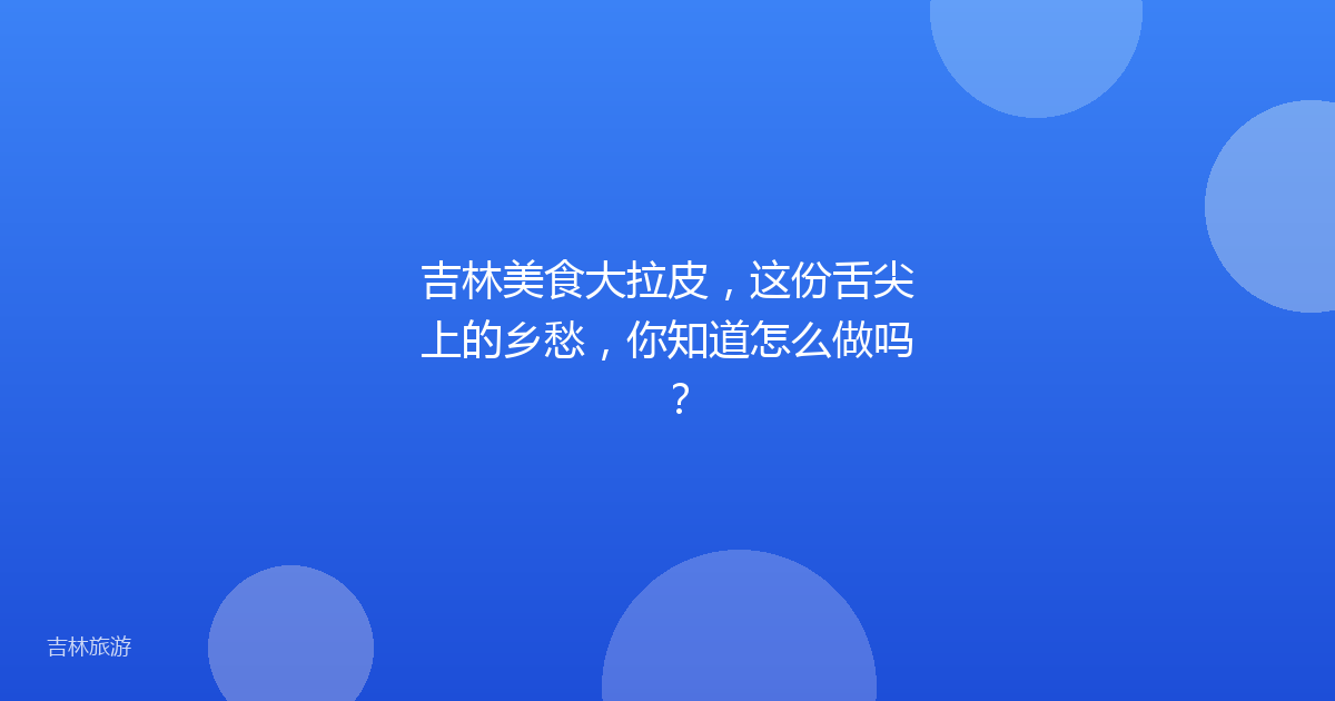 吉林美食大拉皮，这份舌尖上的乡愁，你知道怎么做吗？