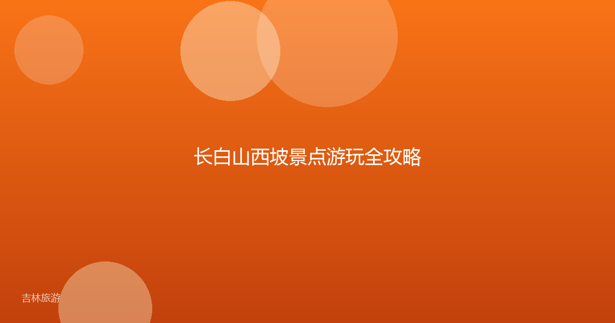 长白山西坡景点游玩全攻略