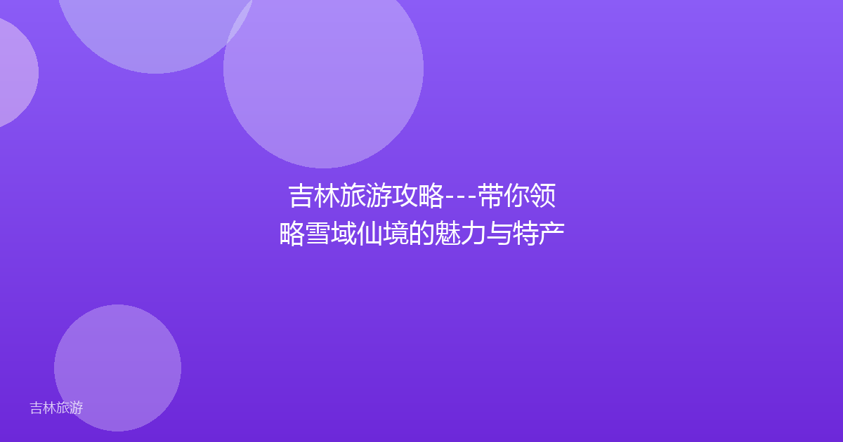 吉林旅游攻略---带你领略雪域仙境的魅力与特产
