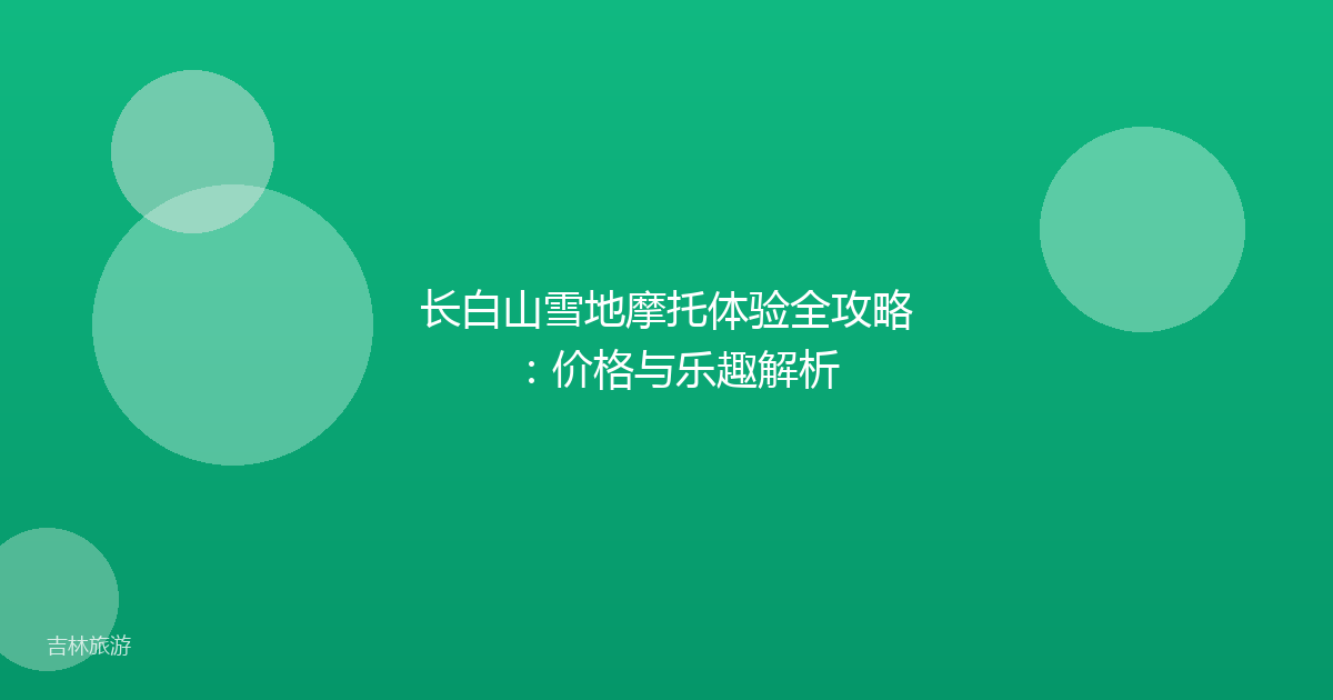 长白山雪地摩托体验全攻略:价格与乐趣解析
