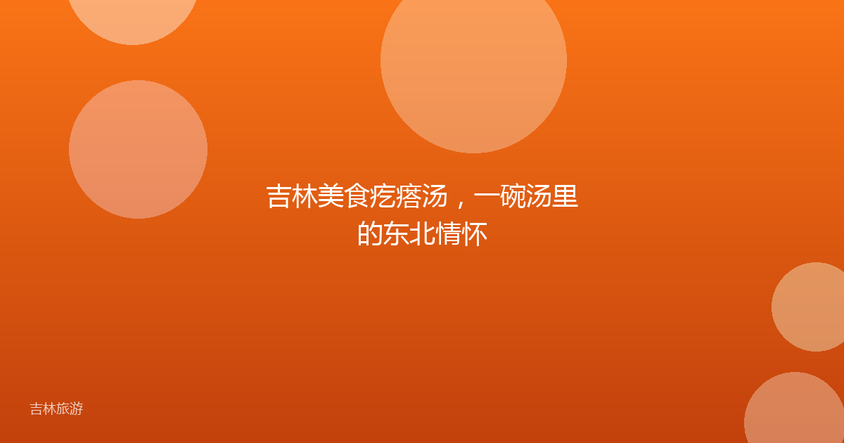 吉林美食疙瘩汤，一碗汤里的东北情怀