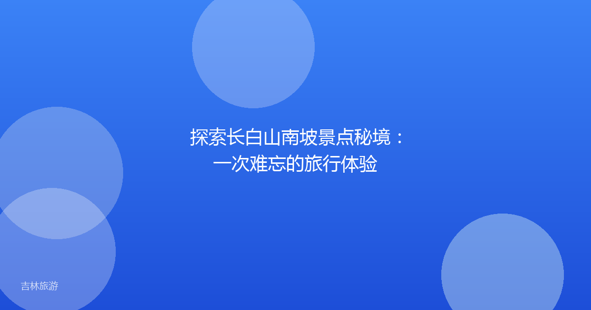 探索长白山南坡景点秘境：一次难忘的旅行体验