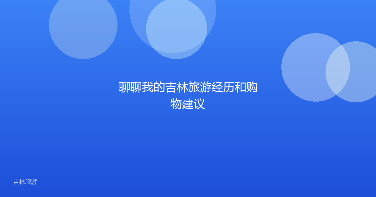 聊聊我的吉林旅游经历和购物建议