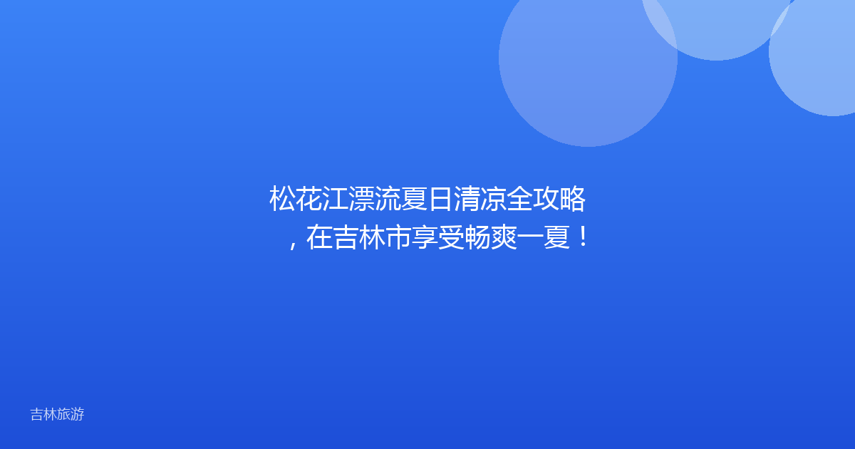 松花江漂流夏日清凉全攻略，在吉林市享受畅爽一夏！