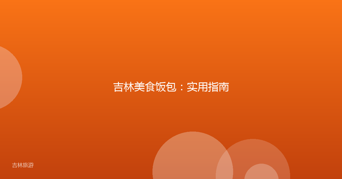 吉林美食饭包:实用指南