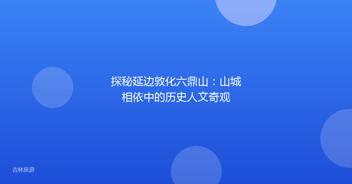探秘延边敦化六鼎山：山城相依中的历史人文奇观
