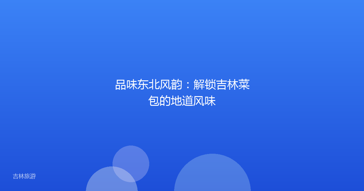 品味东北风韵:解锁吉林菜包的地道风味