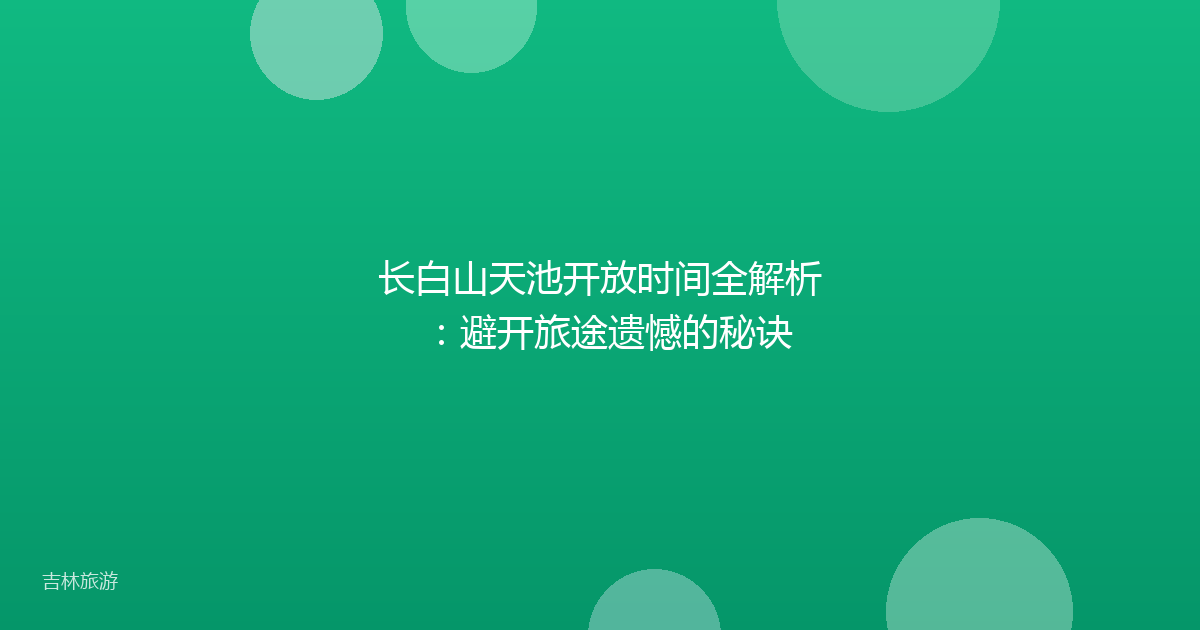 长白山天池开放时间全解析：避开旅途遗憾的秘诀