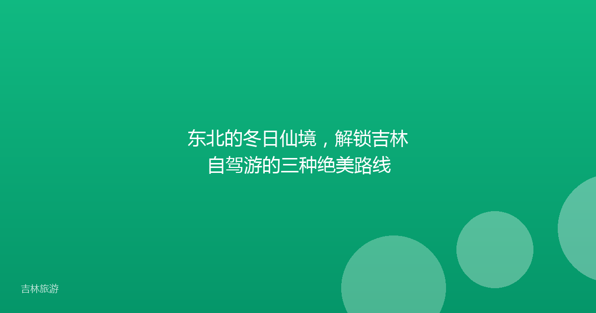 东北的冬日仙境，解锁吉林自驾游的三种绝美路线