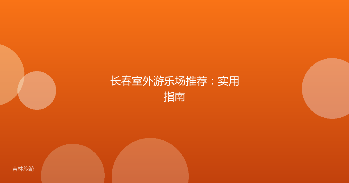长春室外游乐场推荐:实用指南