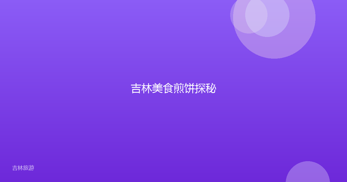吉林美食煎饼探秘