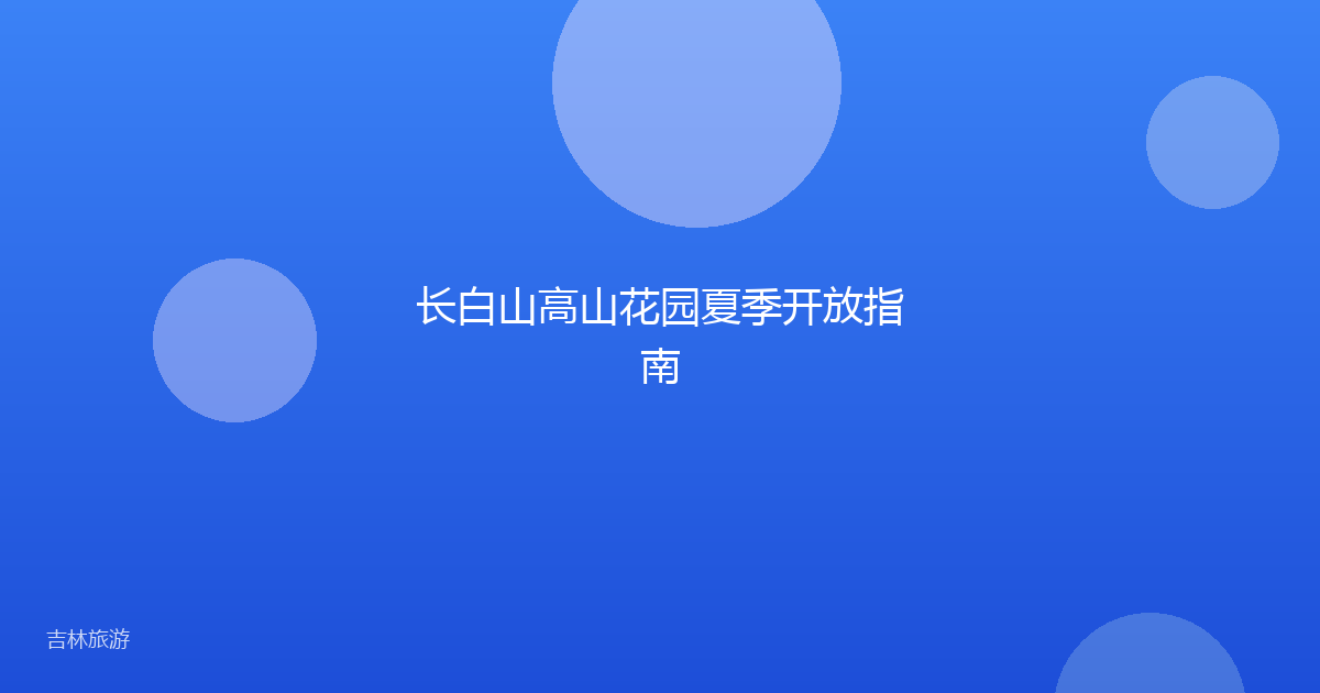 长白山高山花园夏季开放指南