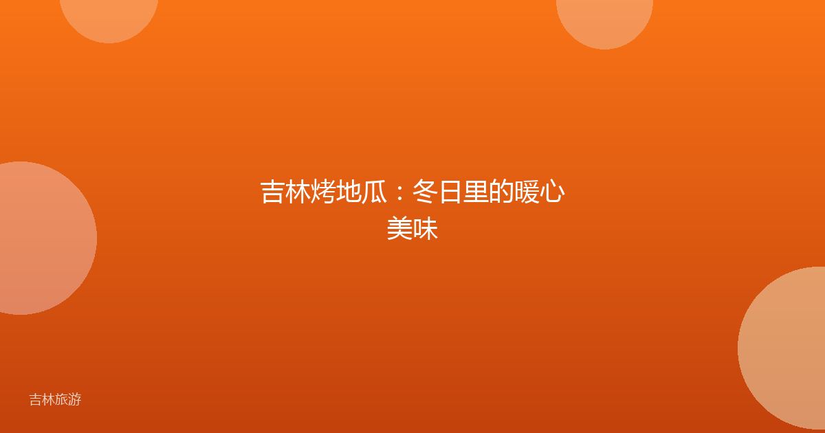 吉林烤地瓜：冬日里的暖心美味