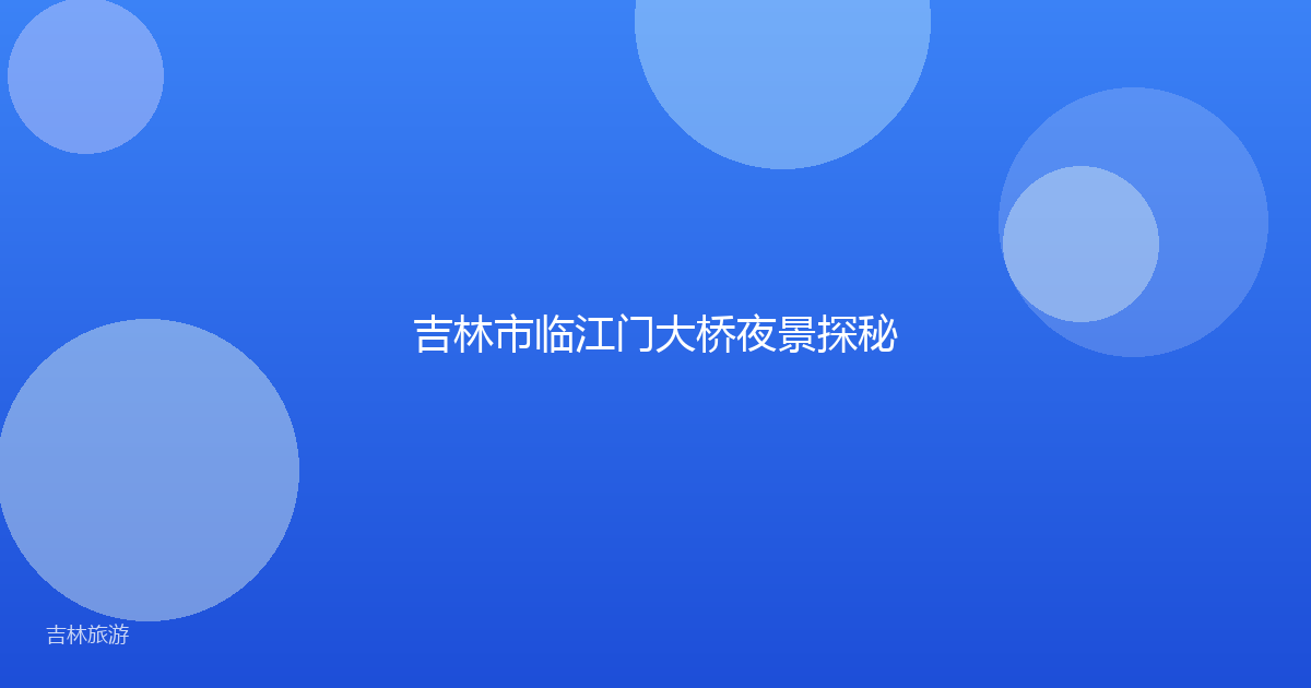 吉林市临江门大桥夜景探秘