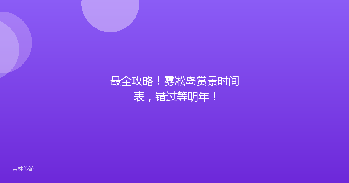 最全攻略！雾凇岛赏景时间表，错过等明年！