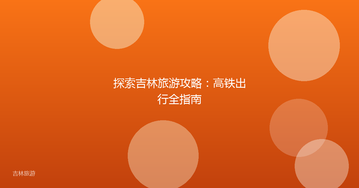 探索吉林旅游攻略：高铁出行全指南