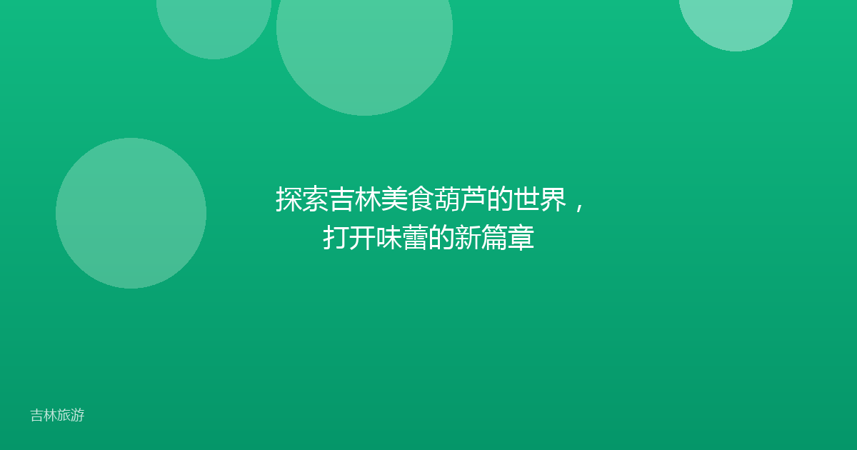 探索吉林美食葫芦的世界，打开味蕾的新篇章