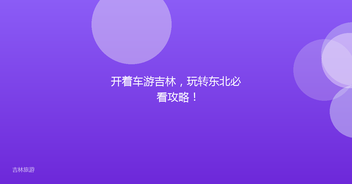 开着车游吉林，玩转东北必看攻略！