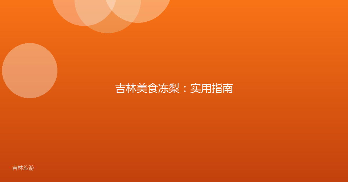 吉林美食冻梨：实用指南