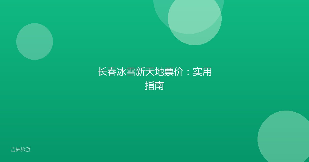 长春冰雪新天地票价:实用指南