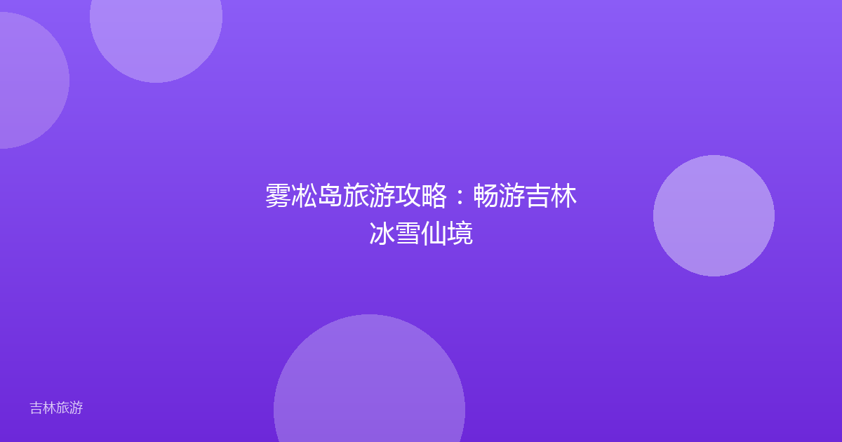 雾凇岛旅游攻略:畅游吉林冰雪仙境