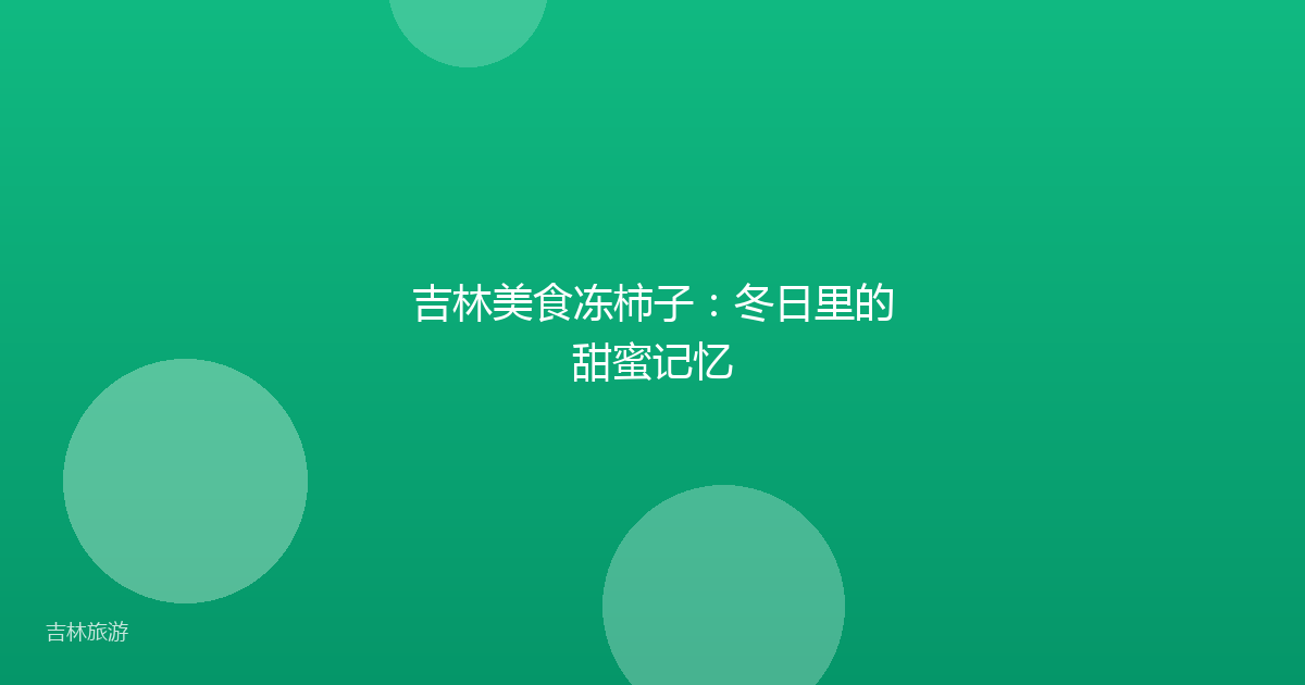 吉林美食冻柿子:冬日里的甜蜜记忆