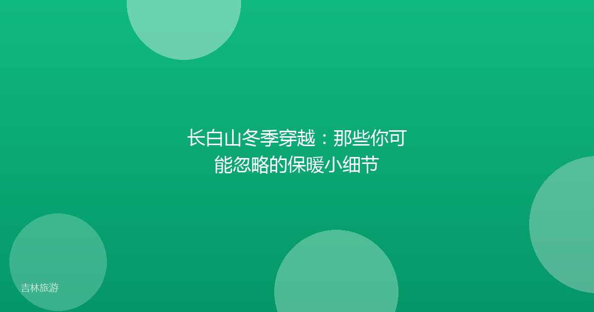 长白山冬季穿越：那些你可能忽略的保暖小细节