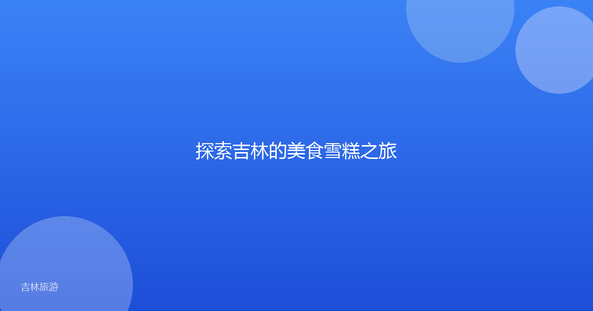 探索吉林的美食雪糕之旅