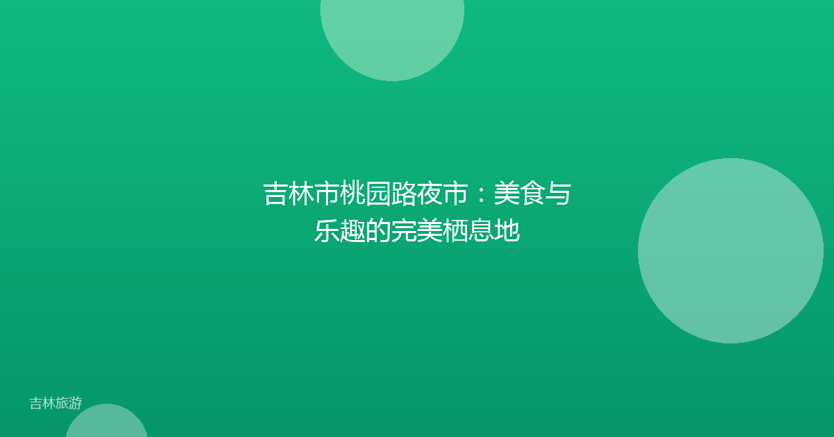 吉林市桃园路夜市：美食与乐趣的完美栖息地