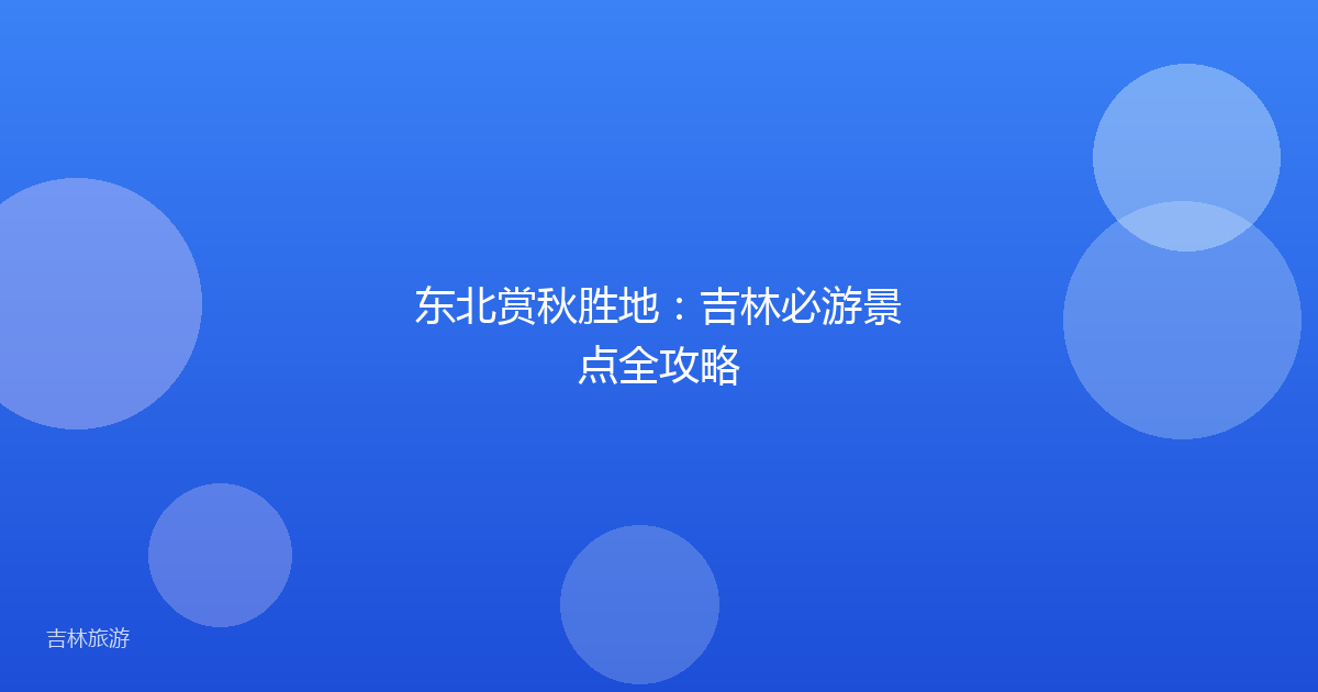 东北赏秋胜地：吉林必游景点全攻略