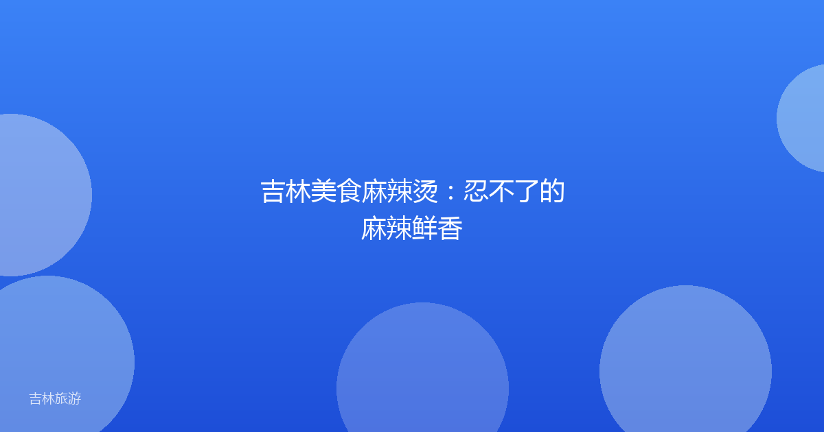 吉林美食麻辣烫:忍不了的麻辣鲜香