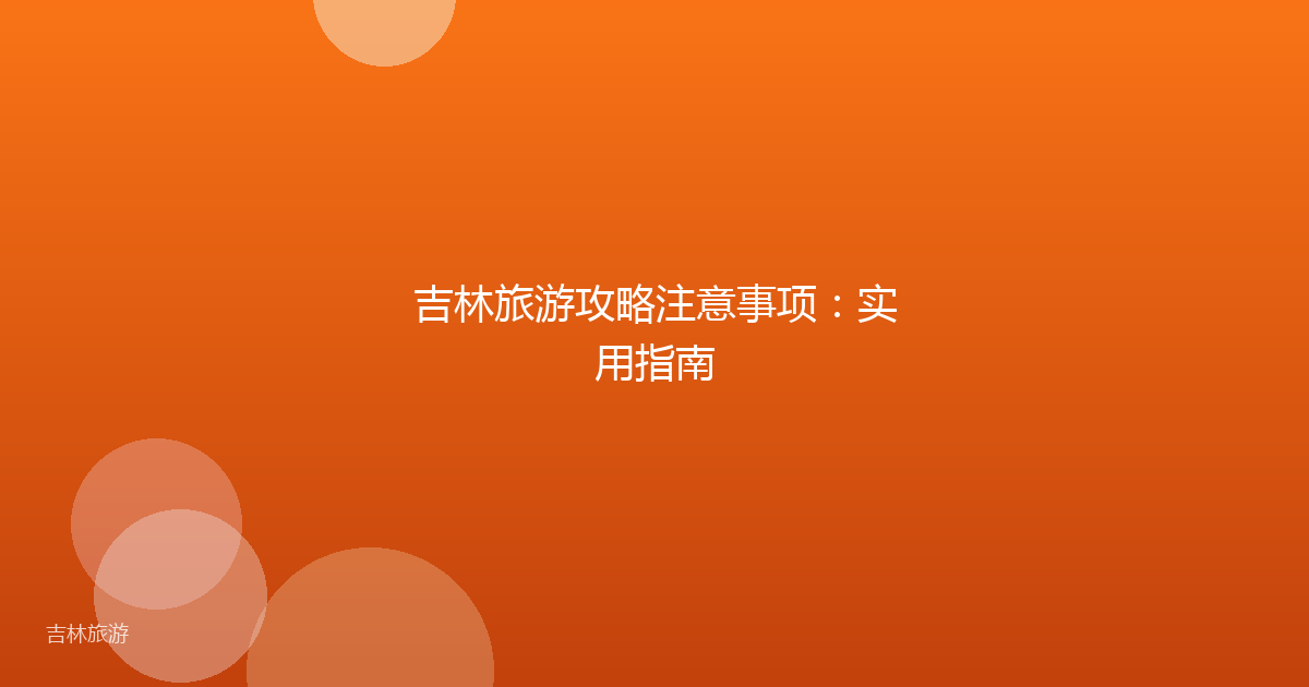 吉林旅游攻略注意事项:实用指南