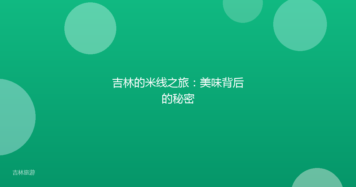 吉林的米线之旅：美味背后的秘密
