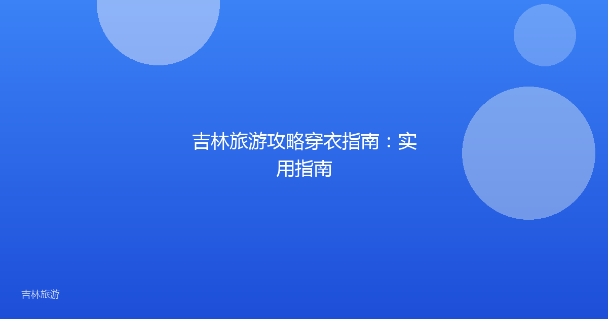 吉林旅游攻略穿衣指南:实用指南
