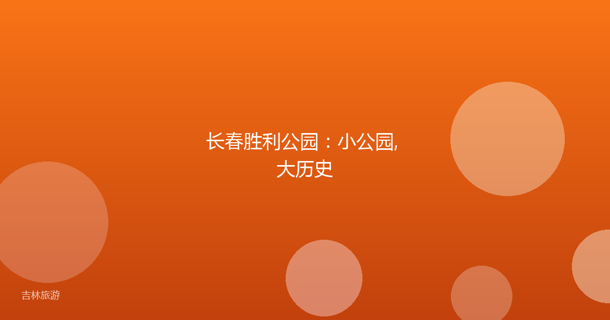 长春胜利公园：小公园, 大历史