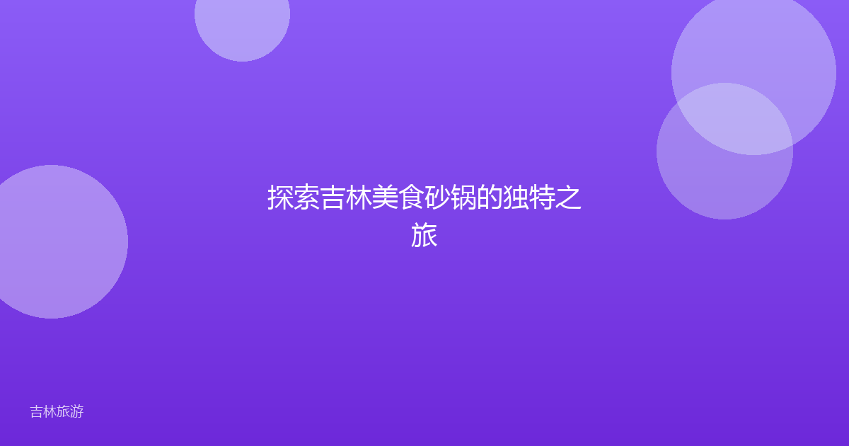 探索吉林美食砂锅的独特之旅