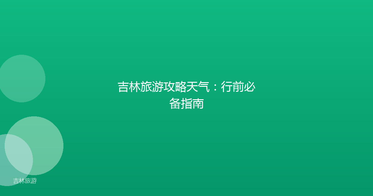 吉林旅游攻略天气:行前必备指南