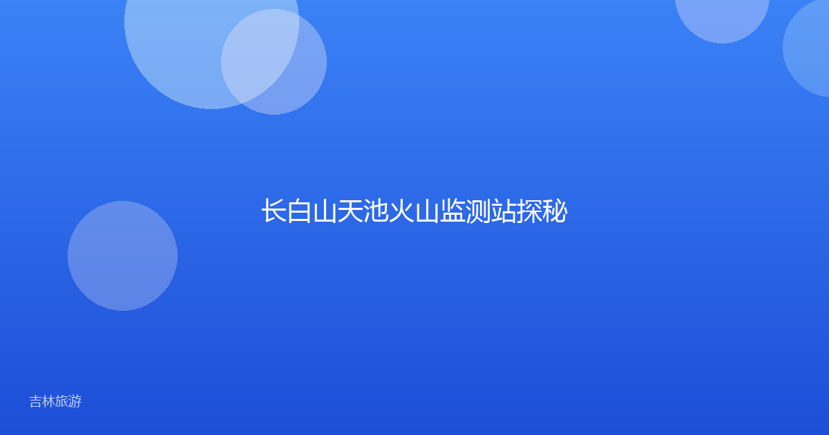 长白山天池火山监测站探秘