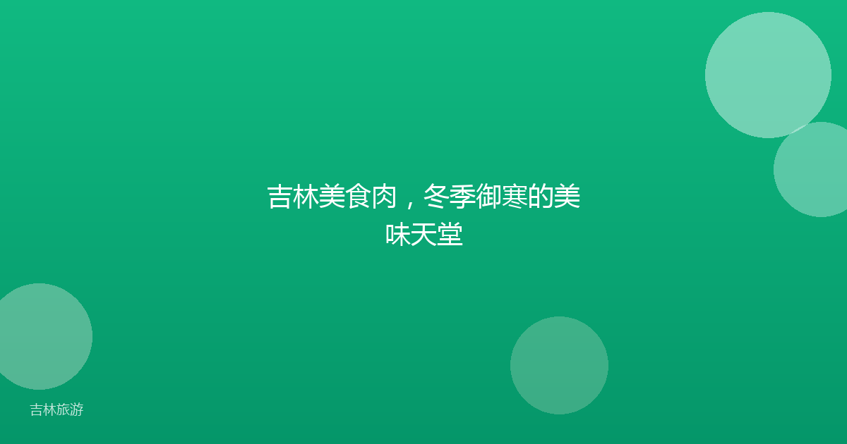 吉林美食肉，冬季御寒的美味天堂