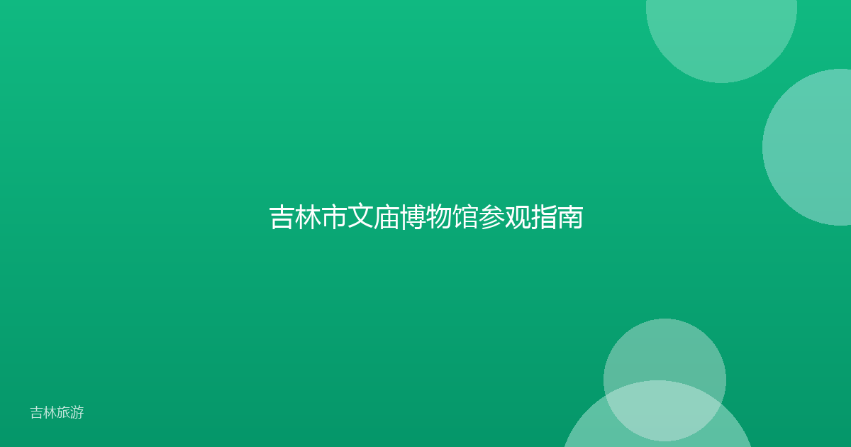 吉林市文庙博物馆参观指南