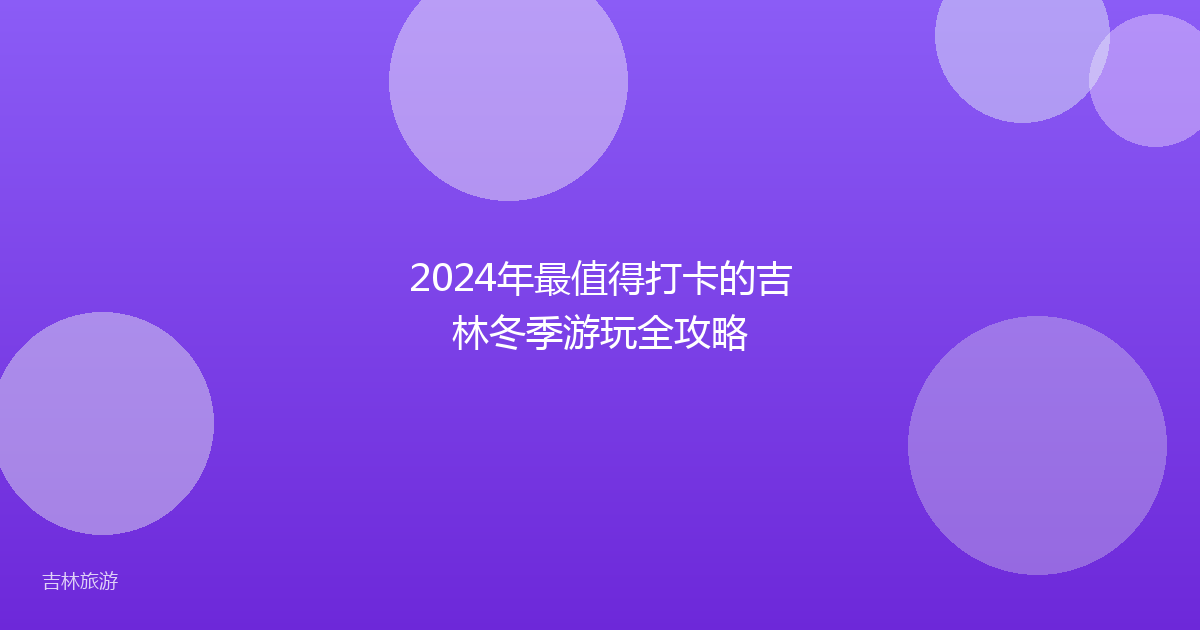 2024年最值得打卡的吉林冬季游玩全攻略