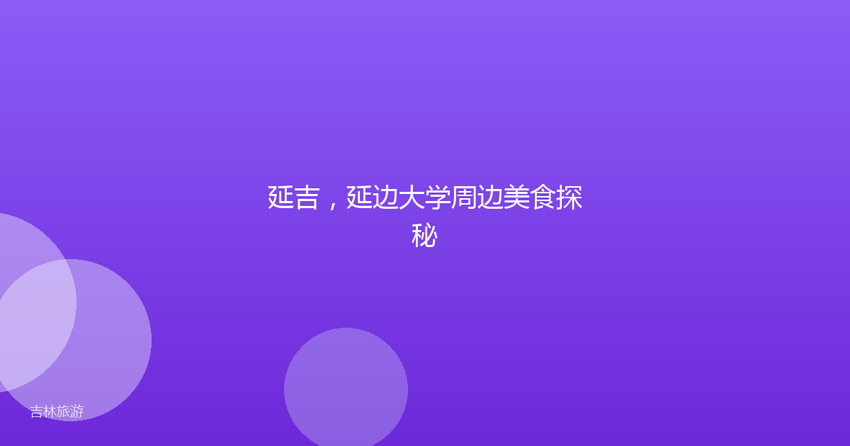延吉，延边大学周边美食探秘