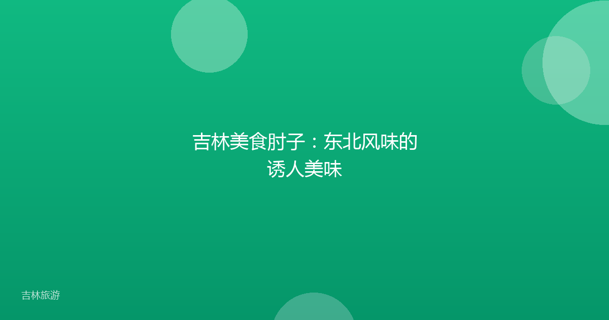 吉林美食肘子:东北风味的诱人美味