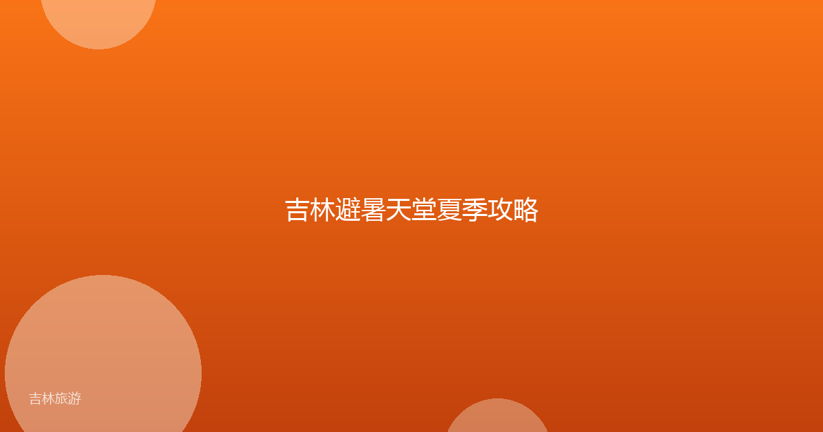 吉林避暑天堂夏季攻略