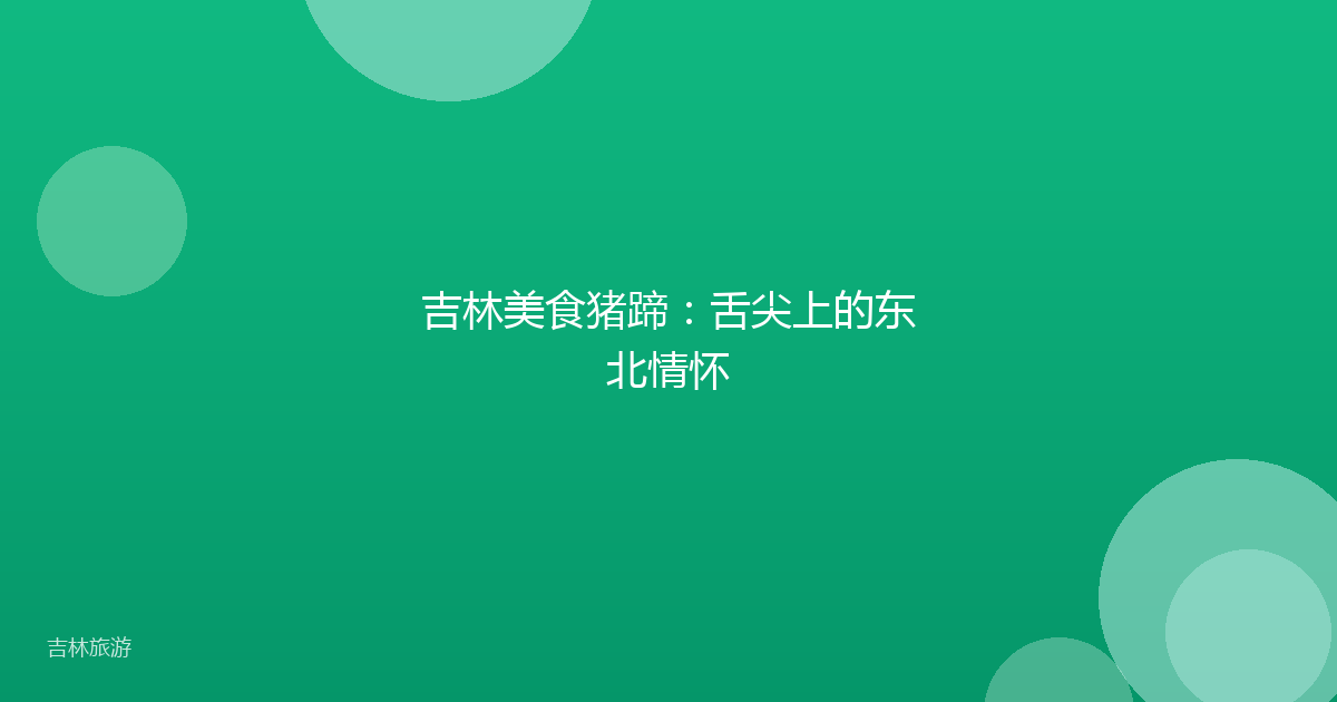 吉林美食猪蹄:舌尖上的东北情怀