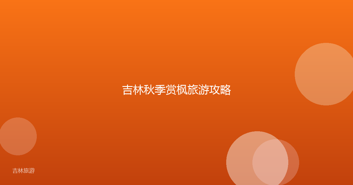 吉林秋季赏枫旅游攻略