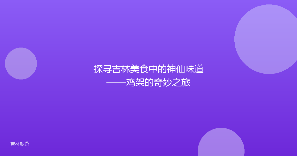 探寻吉林美食中的神仙味道——鸡架的奇妙之旅