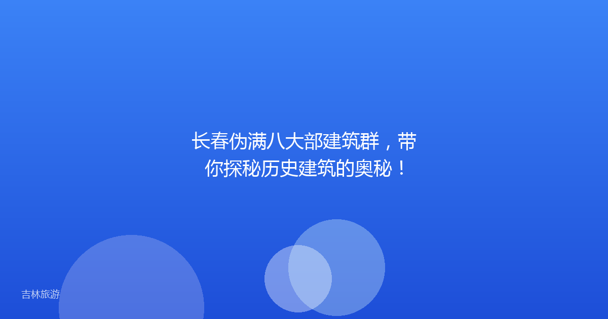 长春伪满八大部建筑群,带你探秘历史建筑的奥秘!