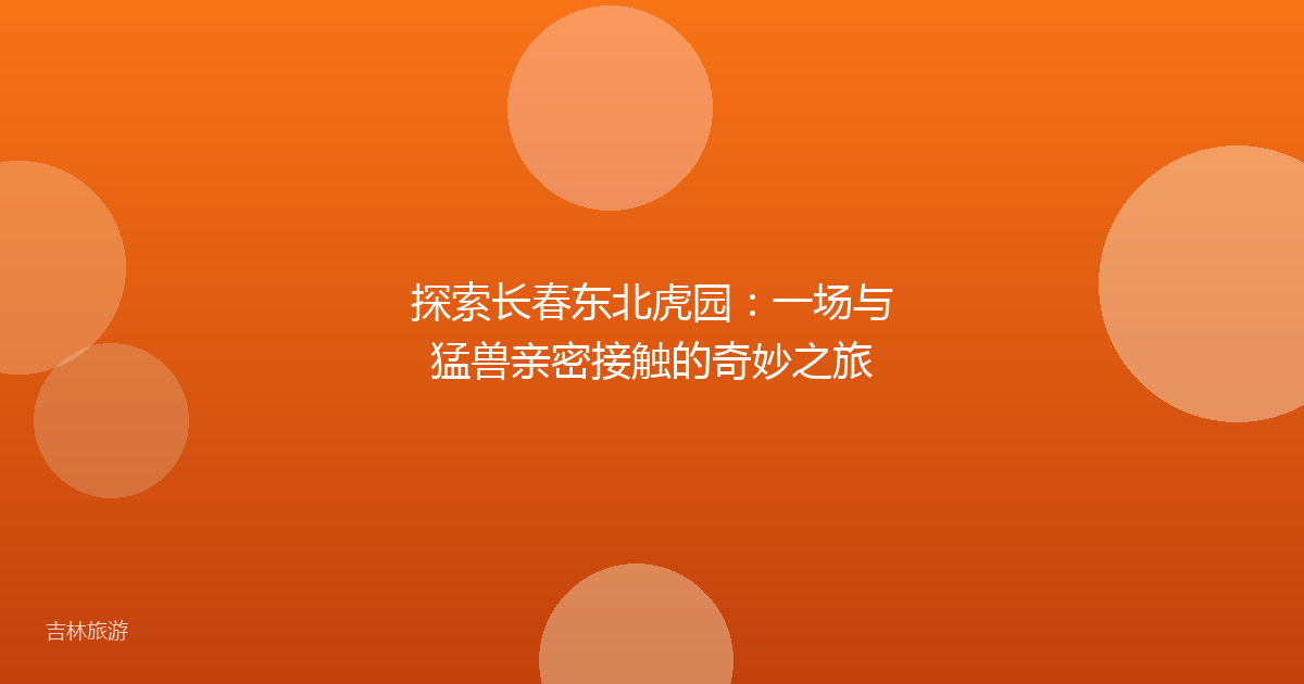 探索长春东北虎园:一场与猛兽亲密接触的奇妙之旅
